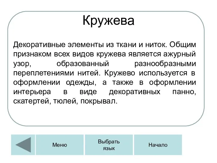 Кружева Декоративные элементы из ткани и ниток. Общим признаком всех видов