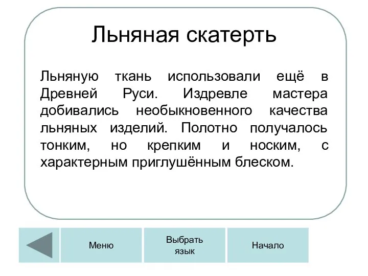 Льняная скатерть Льняную ткань использовали ещё в Древней Руси. Издревле мастера