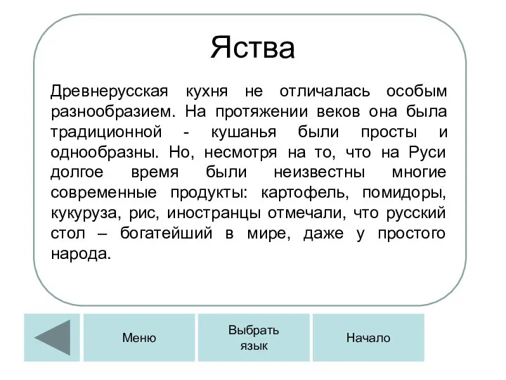 Яства Древнерусская кухня не отличалась особым разнообразием. На протяжении веков она