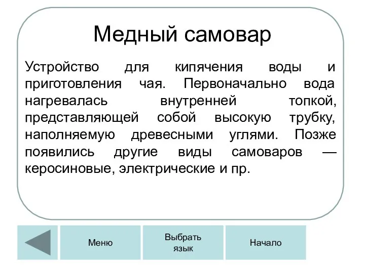 Медный самовар Устройство для кипячения воды и приготовления чая. Первоначально вода