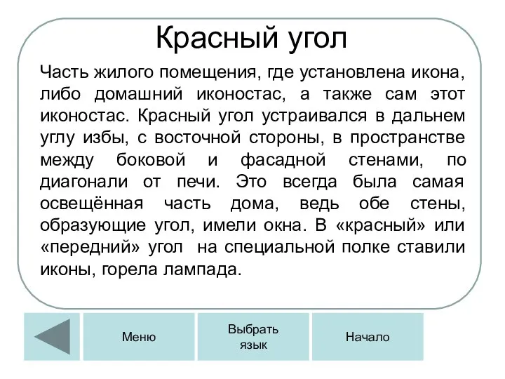 Красный угол Часть жилого помещения, где установлена икона, либо домашний иконостас,