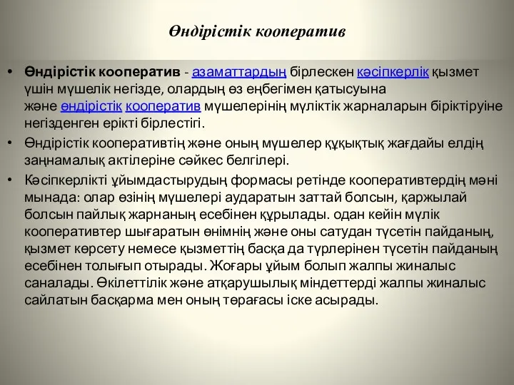 Өндірістік кооператив Өндірістік кооператив - азаматтардың бірлескен кәсіпкерлік қызмет үшін мүшелік