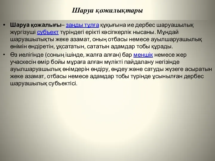 Шаруа қожалықтары Шаруа қожалығы– заңды тұлға құқығына ие дербес шаруашылық жүргізуші