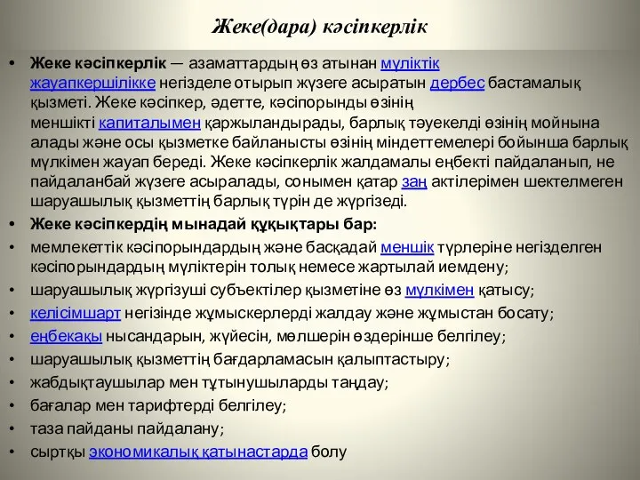 Жеке(дара) кәсіпкерлік Жеке кәсіпкерлік — азаматтардың өз атынан мүліктік жауапкершілікке негізделе