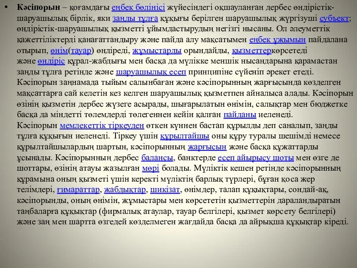 Кәсіпорын – қоғамдағы еңбек бөлінісі жүйесіндегі оқшауланған дербес өндірістік-шаруашылық бірлік, яки