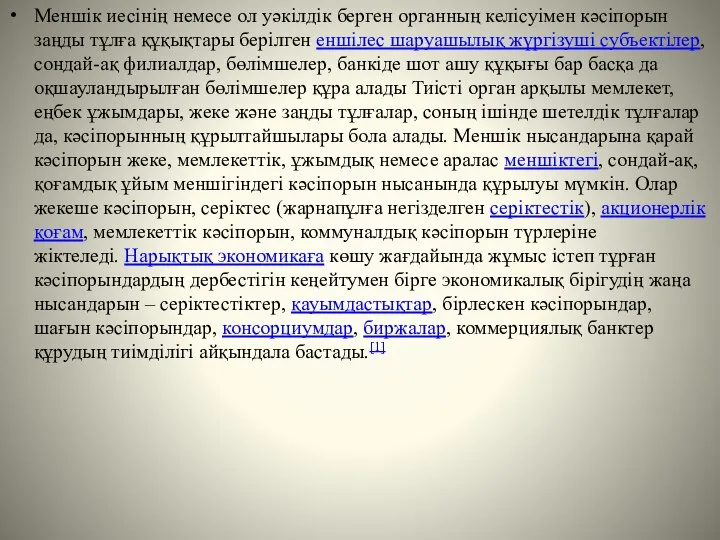 Меншік иесінің немесе ол уәкілдік берген органның келісуімен кәсіпорын заңды тұлға