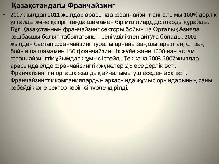 Қазақстандағы Франчайзинг 2007 жылдан 2011 жылдар арасында франчайзинг айналымы 100% дерлік