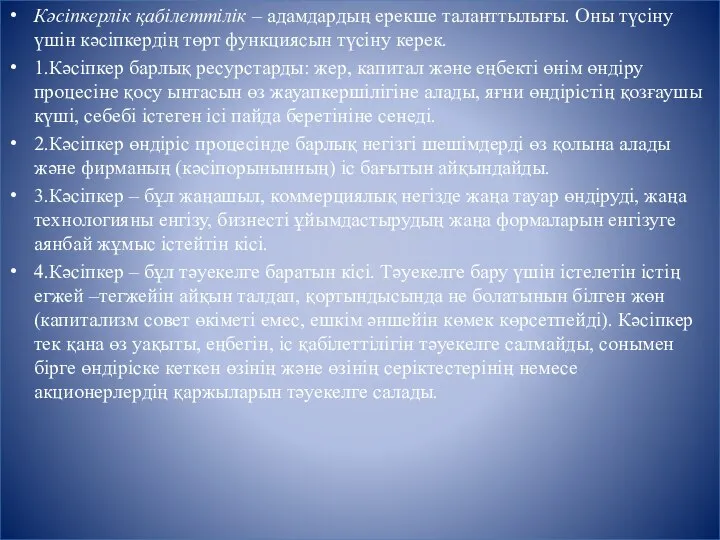 Кәсіпкерлік қабілеттілік – адамдардың ерекше таланттылығы. Оны түсіну үшін кәсіпкердің төрт