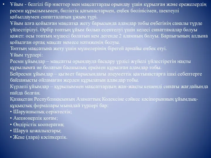 Ұйым - белгілі бір ниеттер мен мақсаттарды орындау үшін кұрылған және