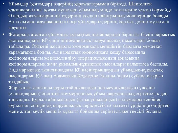 Ұйымдар (қоғамдар) өздерінің қаражаттарымен бірігеді. Шектелген жауапкершілікті қоғам мүшелері ұйымның міндеттемелеріне