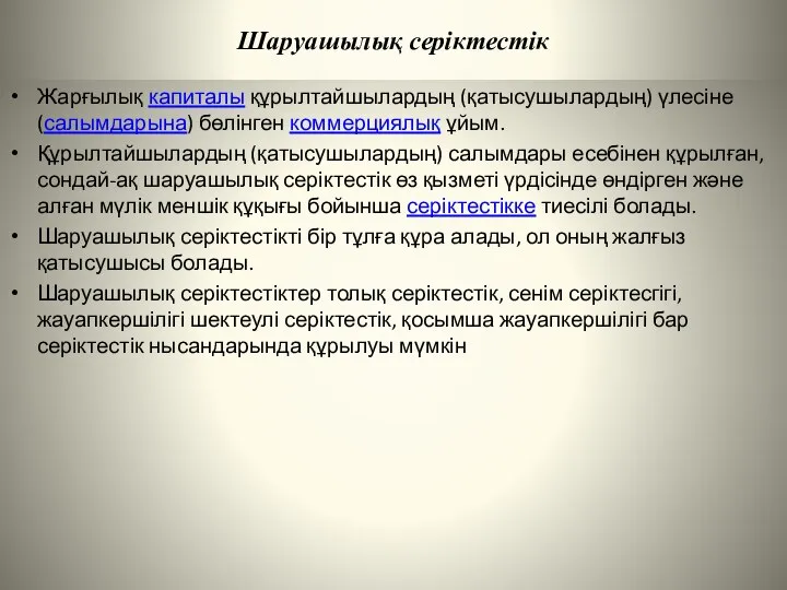 Шаруашылық серіктестік Жарғылық капиталы құрылтайшылардың (қатысушылардың) үлесіне (салымдарына) бөлінген коммерциялық ұйым.