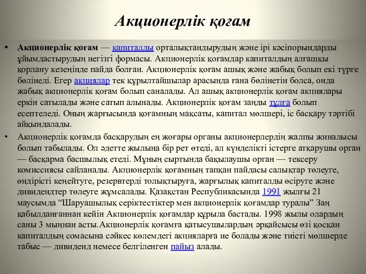 Акционерлік қоғам Акционерлік қоғам — капиталды орталықтандырудың және ірі кәсіпорындарды ұйымдастырудың