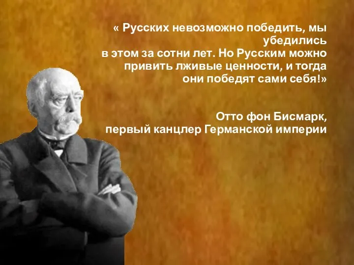 « Русских невозможно победить, мы убедились в этом за сотни лет.