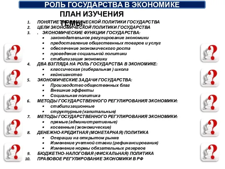 ПЛАН ИЗУЧЕНИЯ ТЕМЫ: ПОНЯТИЕ ЭКОНОМИЧЕСКОЙ ПОЛИТИКИ ГОСУДАРСТВА ЦЕЛИ ЭКОНОМИЧЕСКОЙ ПОЛИТИКИ ГОСУДАРСТВА