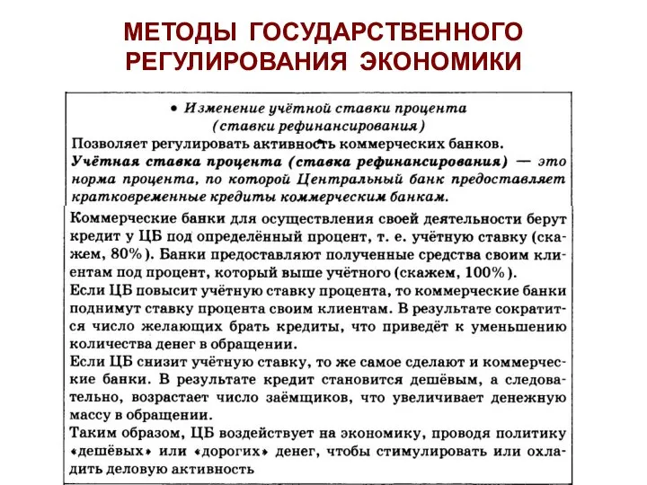 МЕТОДЫ ГОСУДАРСТВЕННОГО РЕГУЛИРОВАНИЯ ЭКОНОМИКИ