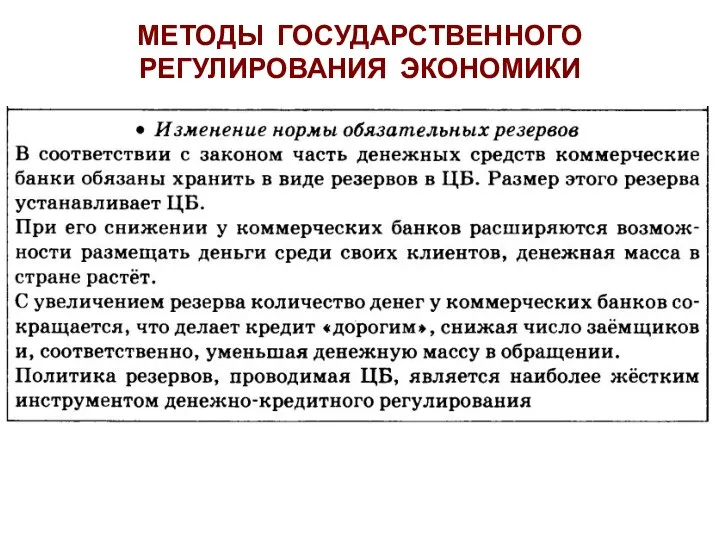 МЕТОДЫ ГОСУДАРСТВЕННОГО РЕГУЛИРОВАНИЯ ЭКОНОМИКИ