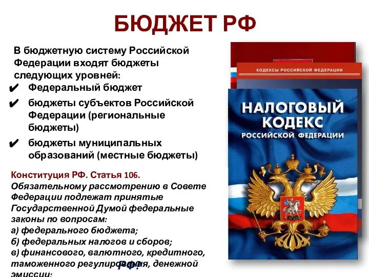 БЮДЖЕТ РФ В бюджетную систему Российской Федерации входят бюджеты следующих уровней: