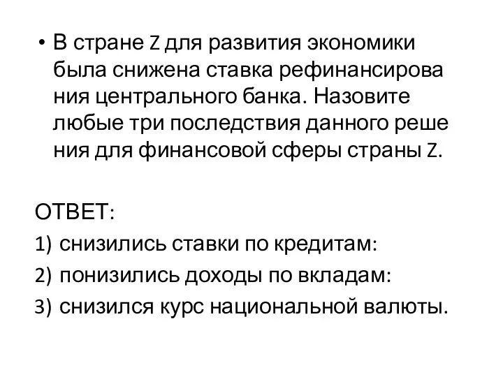 В стра­не Z для раз­ви­тия эко­но­ми­ки была сни­же­на став­ка ре­фи­нан­си­ро­ва­ния цен­траль­но­го