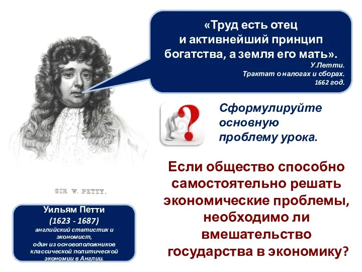 Уильям Петти (1623 - 1687) английский статистик и экономист, один из