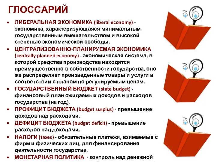 ГЛОССАРИЙ ЛИБЕРАЛЬНАЯ ЭКОНОМИКА (liberal economy) - экономика, характеризующаяся минимальным государственным вмешательством