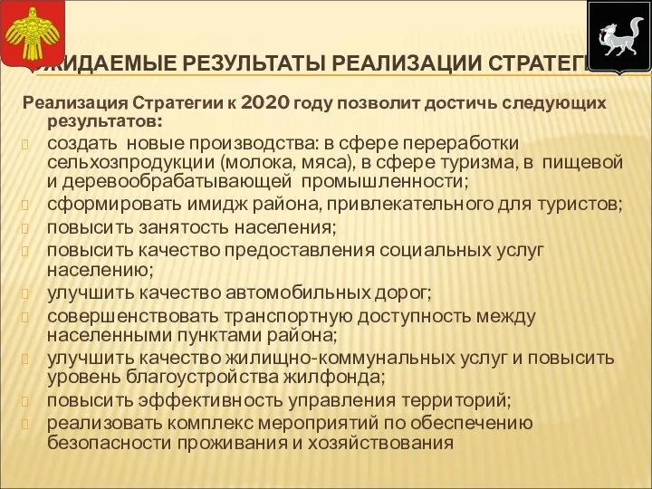 ОЖИДАЕМЫЕ РЕЗУЛЬТАТЫ РЕАЛИЗАЦИИ СТРАТЕГИИ Реализация Стратегии к 2020 году позволит достичь