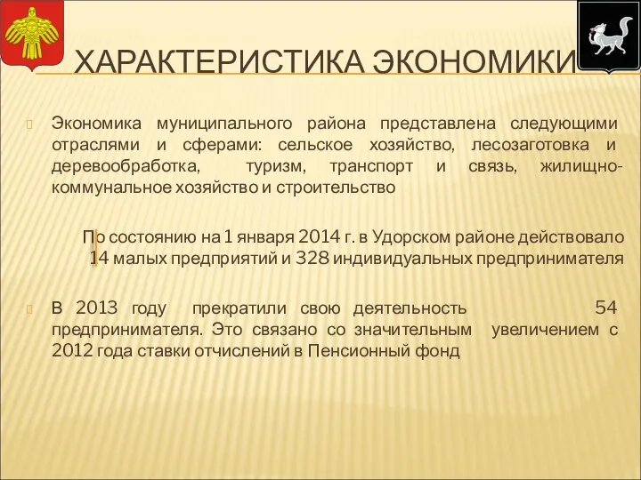 ХАРАКТЕРИСТИКА ЭКОНОМИКИ Экономика муниципального района представлена следующими отраслями и сферами: сельское