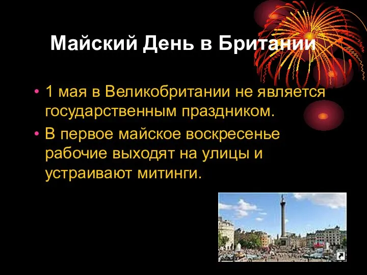 Майский День в Британии 1 мая в Великобритании не является государственным