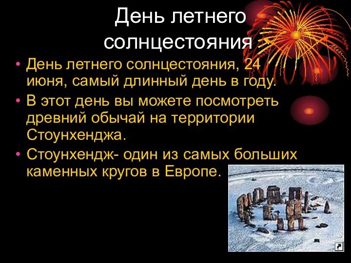 День летнего солнцестояния День летнего солнцестояния, 24 июня, самый длинный день