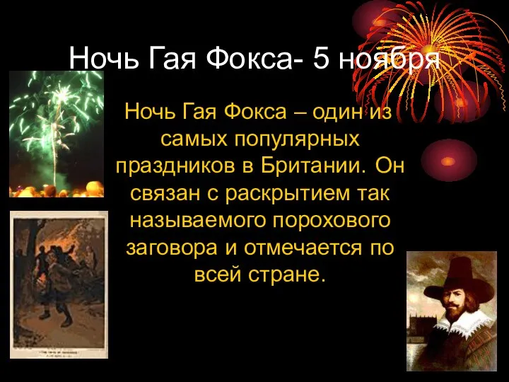 Ночь Гая Фокса- 5 ноября Ночь Гая Фокса – один из