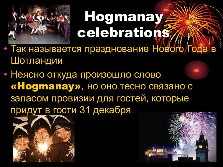 Hogmanay celebrations Так называется празднование Нового Года в Шотландии Неясно откуда