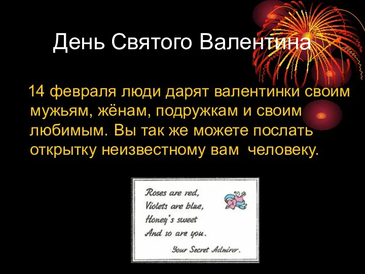 День Святого Валентина 14 февраля люди дарят валентинки своим мужьям, жёнам,