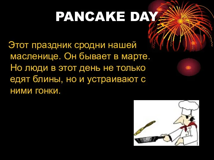 PANCAKE DAY Этот праздник сродни нашей масленице. Он бывает в марте.