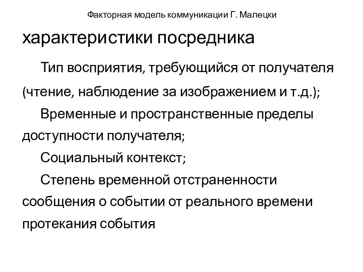 Факторная модель коммуникации Г. Малецки характеристики посредника Тип восприятия, требующийся от