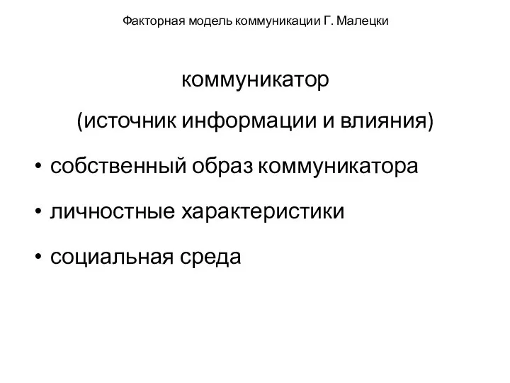 Факторная модель коммуникации Г. Малецки коммуникатор (источник информации и влияния) собственный