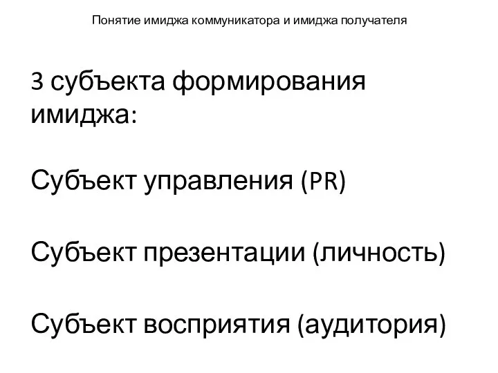 Понятие имиджа коммуникатора и имиджа получателя 3 субъекта формирования имиджа: Субъект