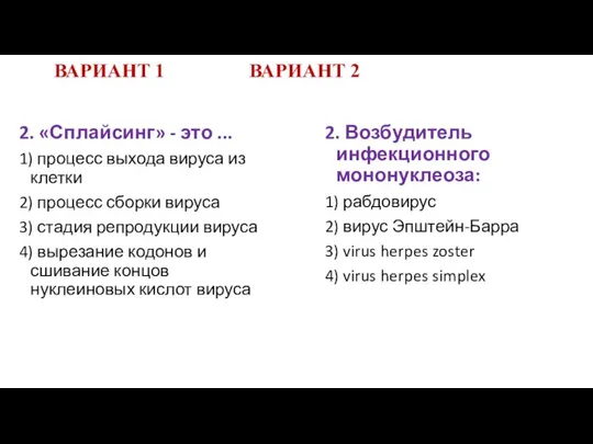 ВАРИАНТ 1 ВАРИАНТ 2 2. «Сплайсинг» - это ... 1) процесс