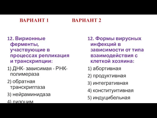 ВАРИАНТ 1 ВАРИАНТ 2 12. Вирионные ферменты, участвующие в процессах репликация