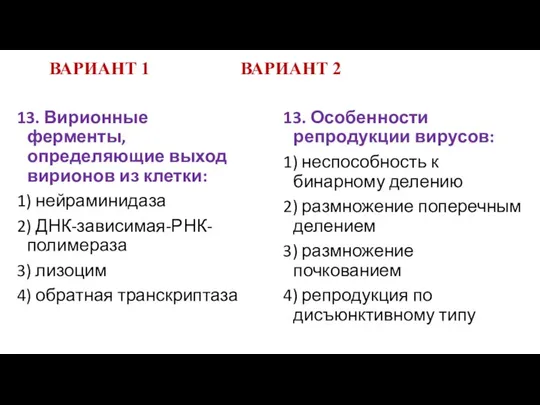 ВАРИАНТ 1 ВАРИАНТ 2 13. Особенности репродукции вирусов: 1) неспособность к