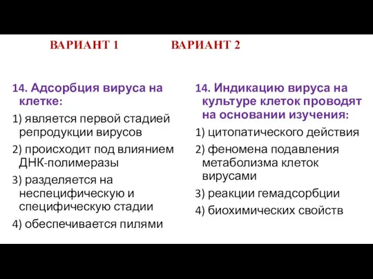 ВАРИАНТ 1 ВАРИАНТ 2 14. Адсорбция вируса на клетке: 1) является