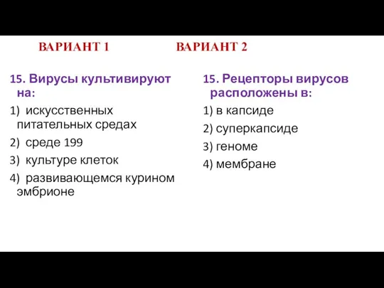 ВАРИАНТ 1 ВАРИАНТ 2 15. Вирусы культивируют на: 1) искусственных питательных