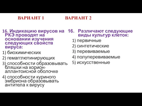 ВАРИАНТ 1 ВАРИАНТ 2 16. Индикацию вирусов на РКЭ проводят на