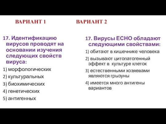 ВАРИАНТ 1 ВАРИАНТ 2 17. Идентификацию вирусов проводят на основании изучения