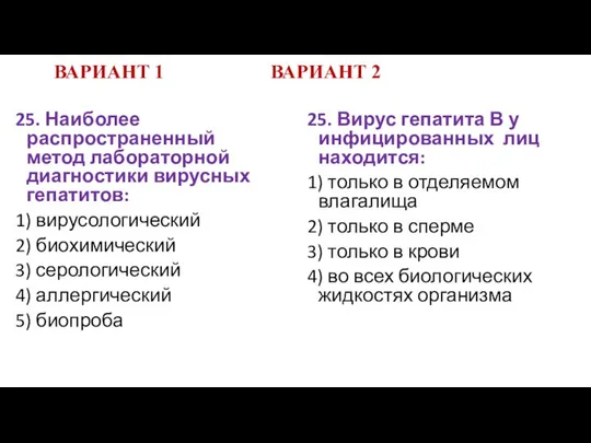 ВАРИАНТ 1 ВАРИАНТ 2 25. Наиболее распространенный метод лабораторной диагностики вирусных