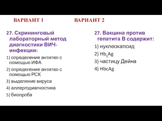 ВАРИАНТ 1 ВАРИАНТ 2 27. Вакцина против гепатита В содержит: 1)