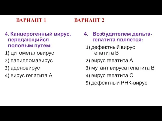 ВАРИАНТ 1 ВАРИАНТ 2 4. Канцерогенный вирус, передающийся половым путем: 1)