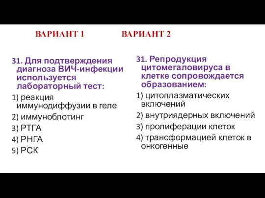 ВАРИАНТ 1 ВАРИАНТ 2 31. Для подтверждения диагноза ВИЧ-инфекции используется лабораторный