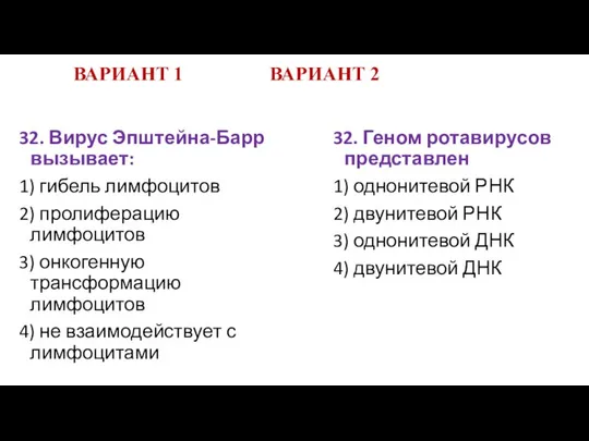 ВАРИАНТ 1 ВАРИАНТ 2 32. Вирус Эпштейна-Барр вызывает: 1) гибель лимфоцитов