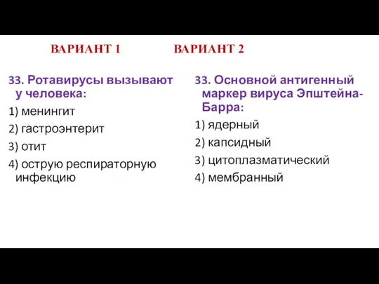 ВАРИАНТ 1 ВАРИАНТ 2 33. Ротавирусы вызывают у человека: 1) менингит