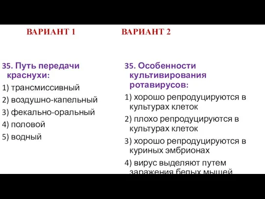 ВАРИАНТ 1 ВАРИАНТ 2 35. Путь передачи краснухи: 1) трансмиссивный 2)