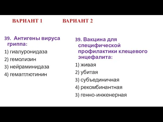 ВАРИАНТ 1 ВАРИАНТ 2 39. Антигены вируса гриппа: 1) гиалуронидаза 2)